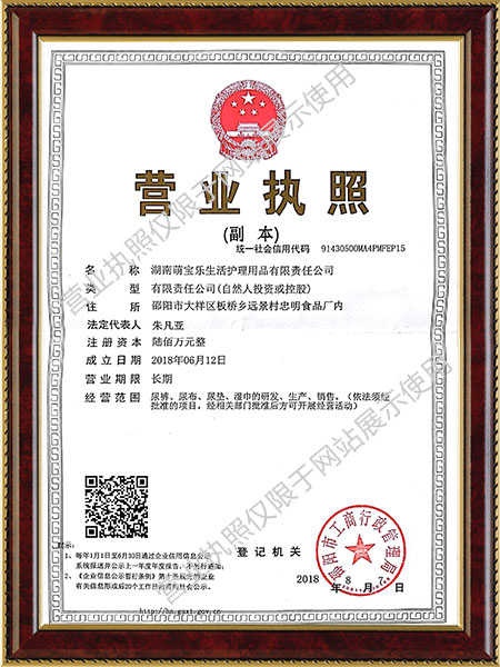 湖南萌寶樂(lè)生活護(hù)理用品有限責(zé)任公司,邵陽(yáng)嬰兒紙尿片紙尿褲研發(fā)設(shè)計(jì)生產(chǎn)加工銷(xiāo)售服務(wù)